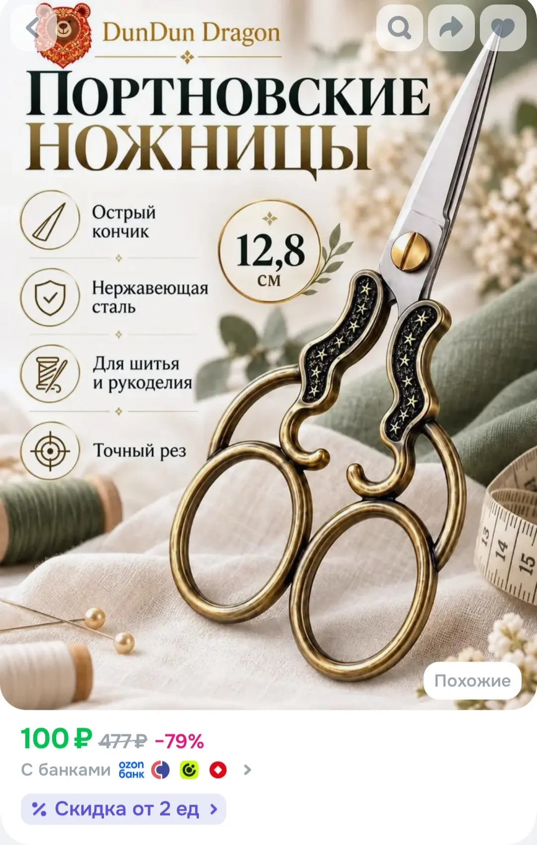 DunDun Dragon НожницыПортновские 12.8 см, 1 шт.
