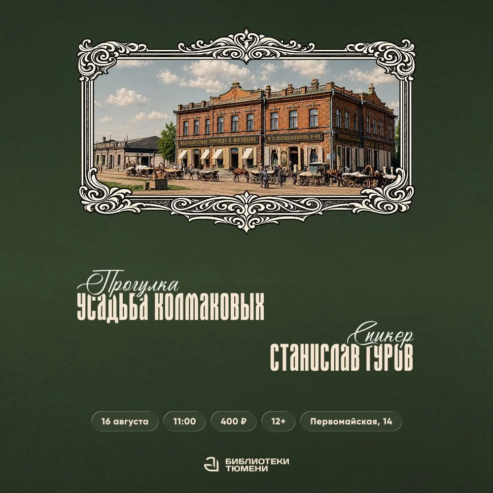 Историк проведёт экскурсию по усадьбе Колмаковых в Тюмени