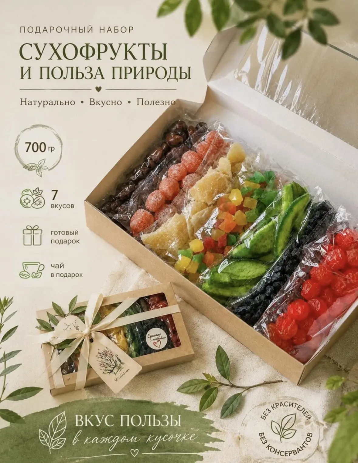 Подарочный набор "Ассорти сухофруктов", цукаты ассорти, 700г, сладости чай в подарок