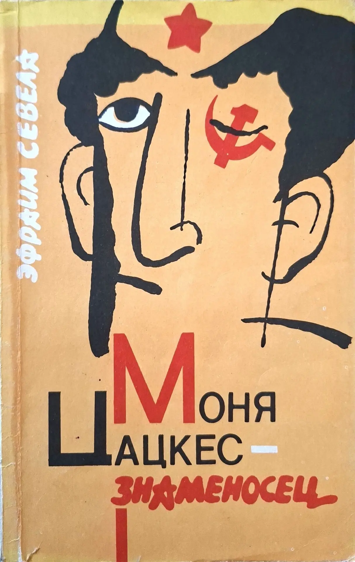 Вы знали, что повесть Эфраима Севела «Моня Цацкес – знаменосец» основана на реальных со...