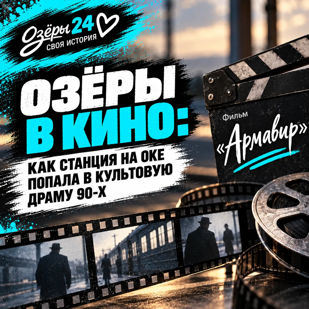 🎬 Озёры в кино: как станция на Оке попала в культовую драму 90-х.