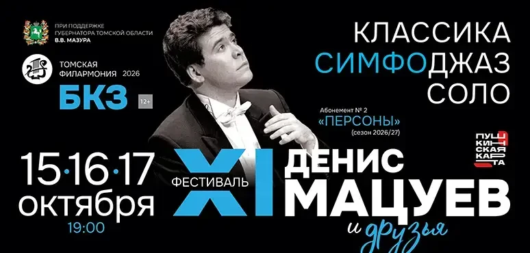 Фестиваль «Денис Мацуев и друзья» стартовал сегодня
