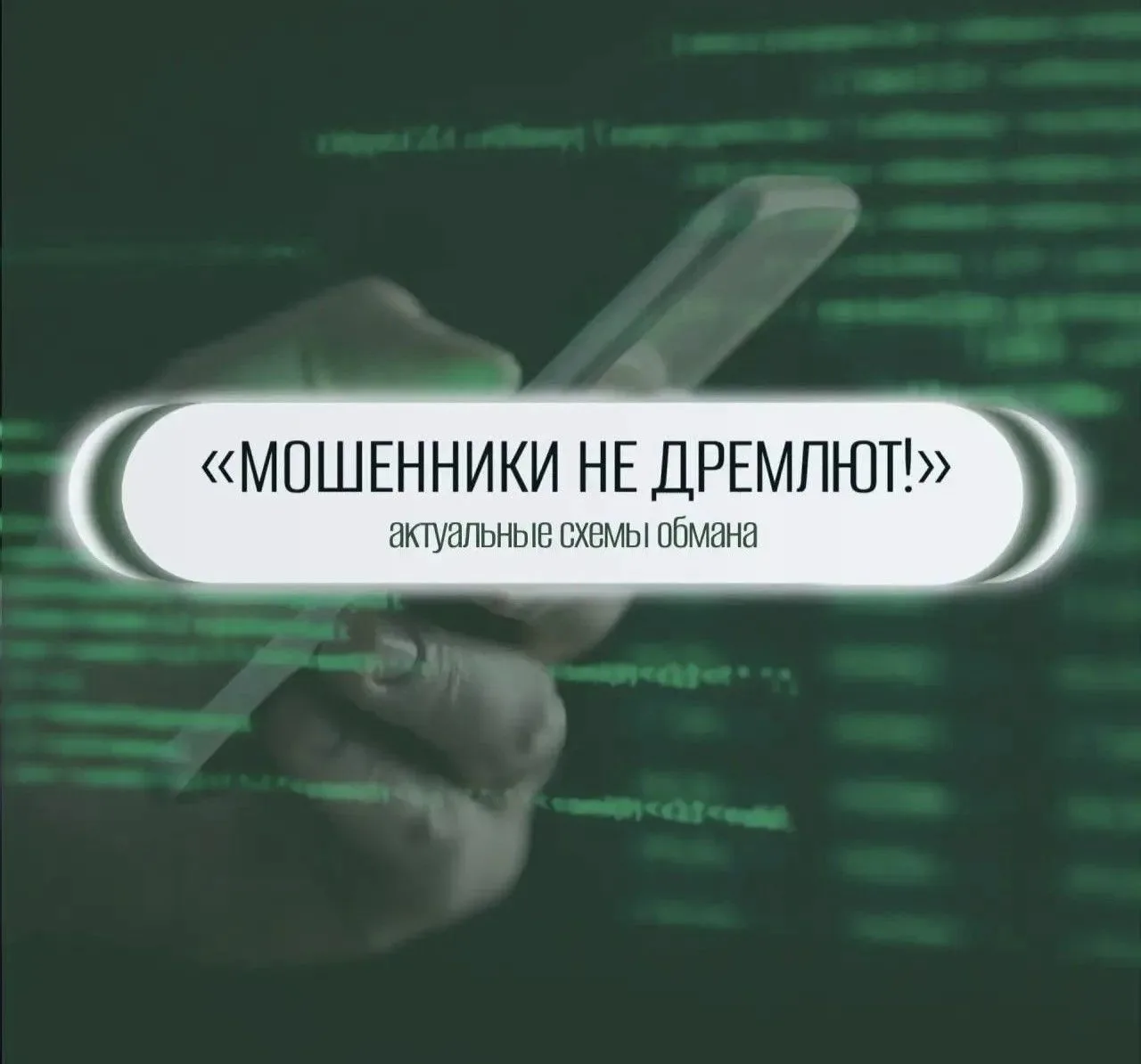 ❗ Рубрика: «Мошенники не дремлют!»