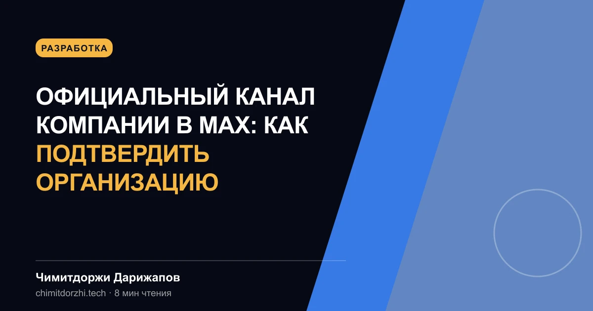 Официальный канал компании в MAX: как подтвердить организацию