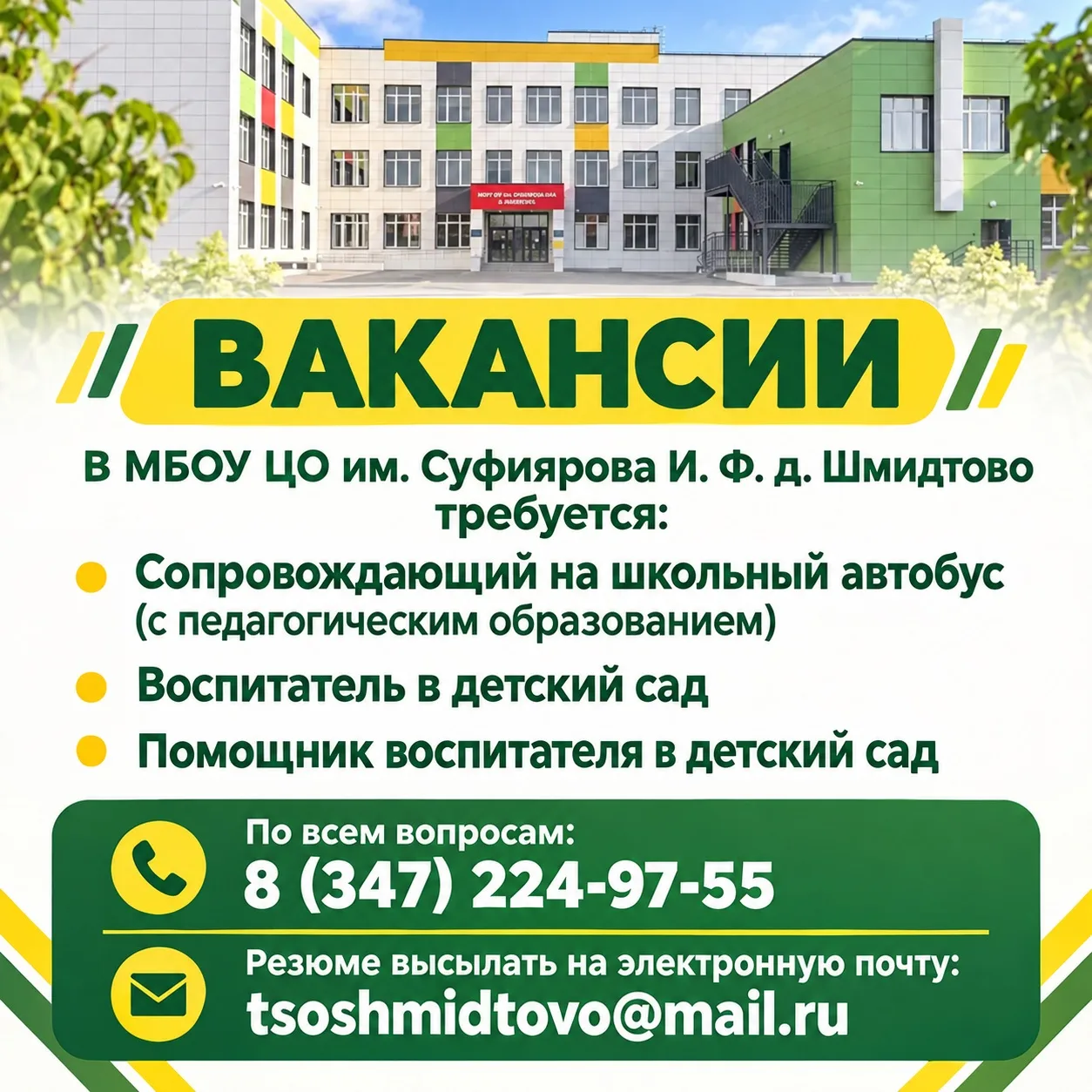 📢 Мы ищем единомышленников в нашу команду! 💚💛