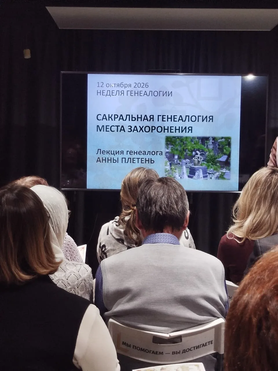 🎉 Вчера состоялась лекция «Сакральная генеалогия. Место захоронения» с Анной Плетень —...