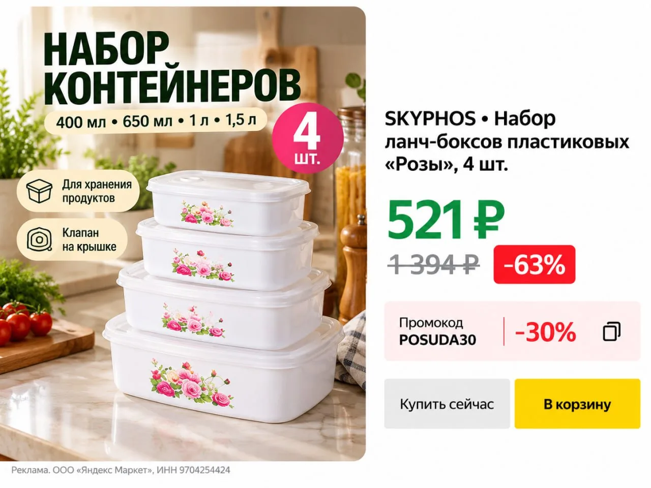 Набор ланч-боксов пластиковых «Розы», 4 шт.