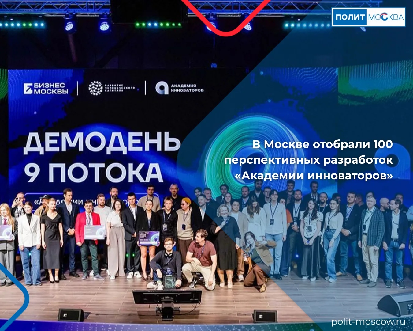В Москве отобрали 100 перспективных разработок «Академии инноваторов»