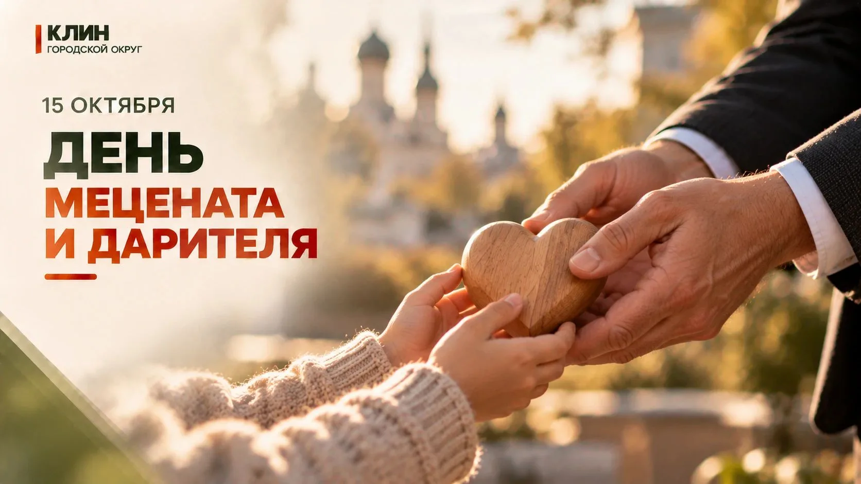 15 октября в Подмосковье отмечается День мецената и дарителя.
