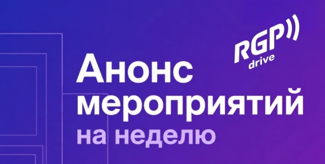 АНОНС МЕРОПРИЯТИЙ RGP Drive
