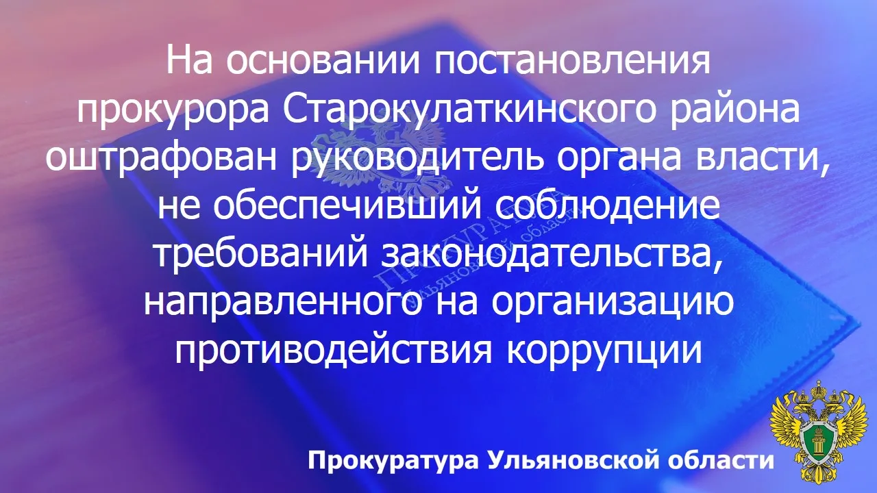 🔔 По результатам рассмотрения возбужденного прокурором Старокулаткинского района Ульян...