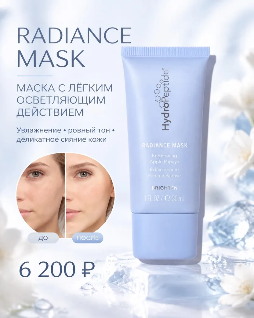 RADIANCE MASK — маска для ровного тона и сияния кожи✨