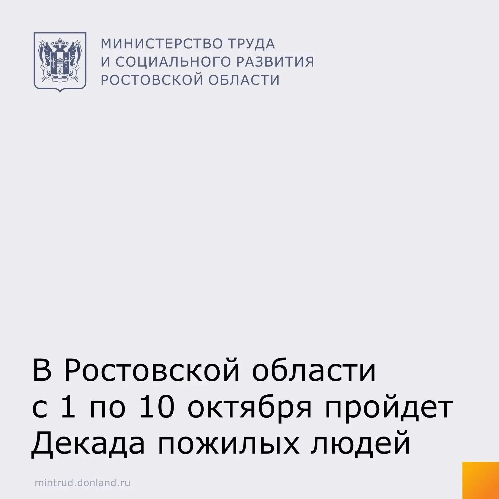 В Ростовской области с 1 по 10 октября пройдет Декада пожилых людей.