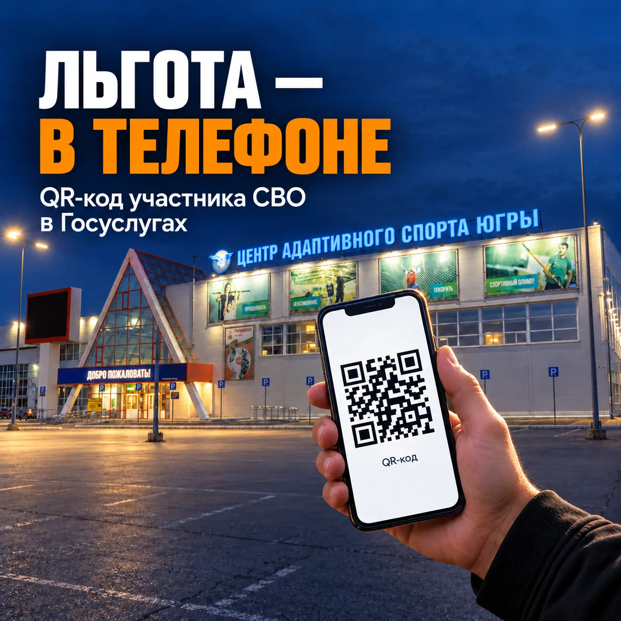 📱 Льгота — в вашем телефоне