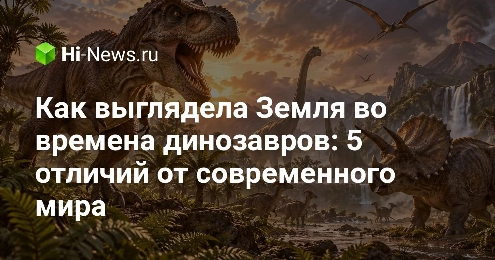 Как выглядел мир во времена динозавров: климат, материки и странные животные
