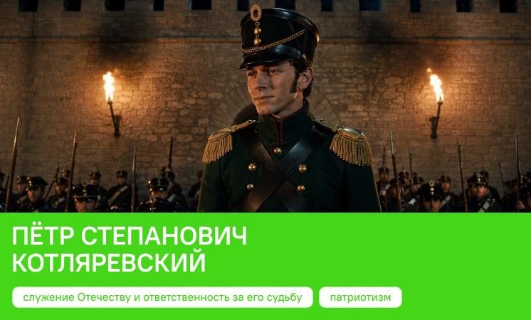 История Петра Степановича Котляревского показывает, что верность Родине проявляется не ...