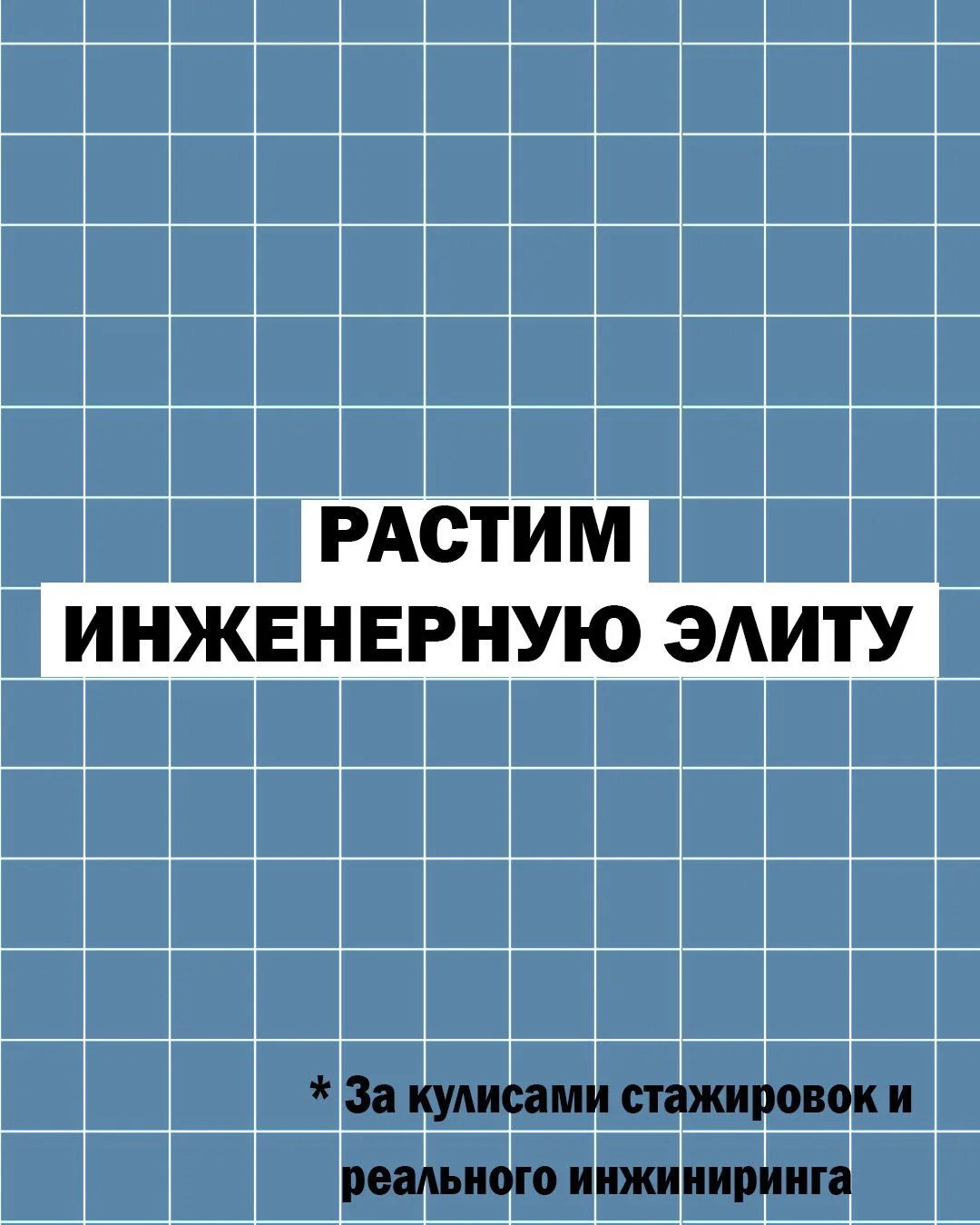 Инженерами не рождаются — ими становятся на реальном производстве