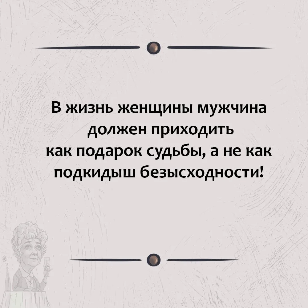 МУЖЧИНА ДОЛЖЕН БЫТЬ ПРАЗДНИКОМ, А НЕ СУРОВЫМИ БУДНЯМИ!