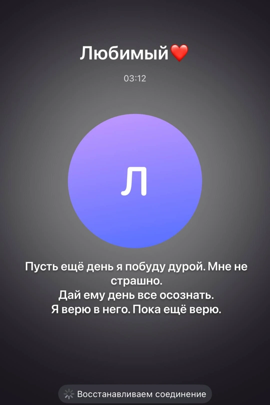 Вера в человека заканчивается тогда, когда он сам этого захочет. Но у всего должна быть...