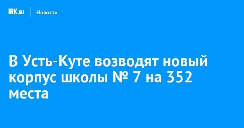 Новый корпус школы №7 в Усть-Куте 🏫