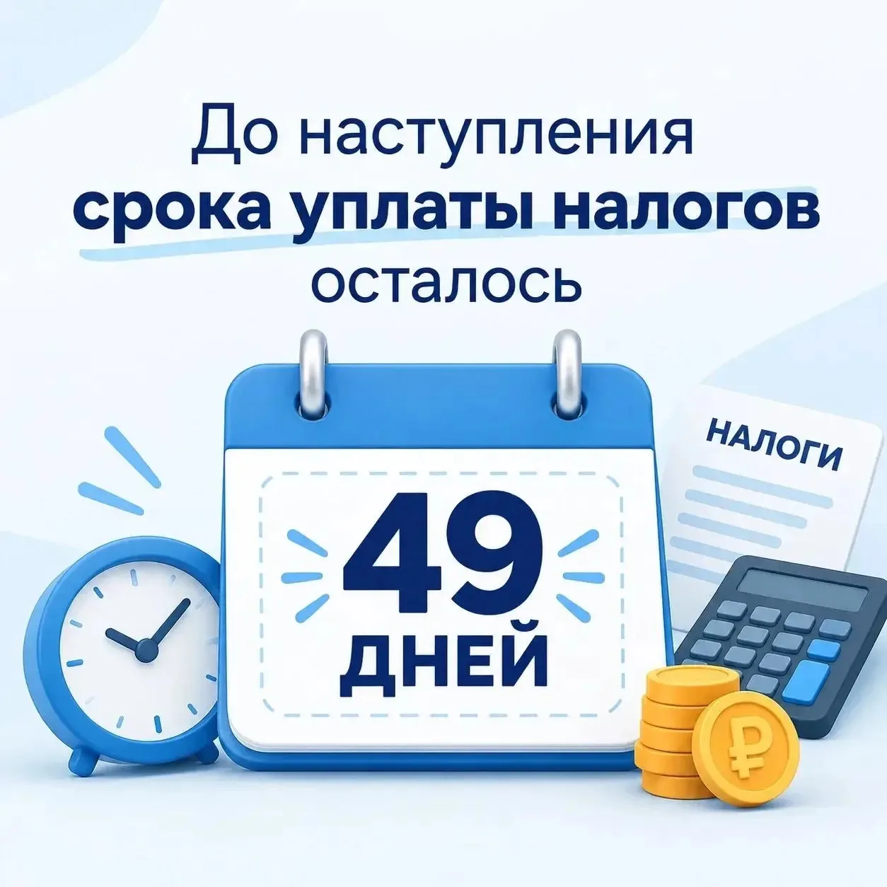 Не забудьте об уплате налогов!