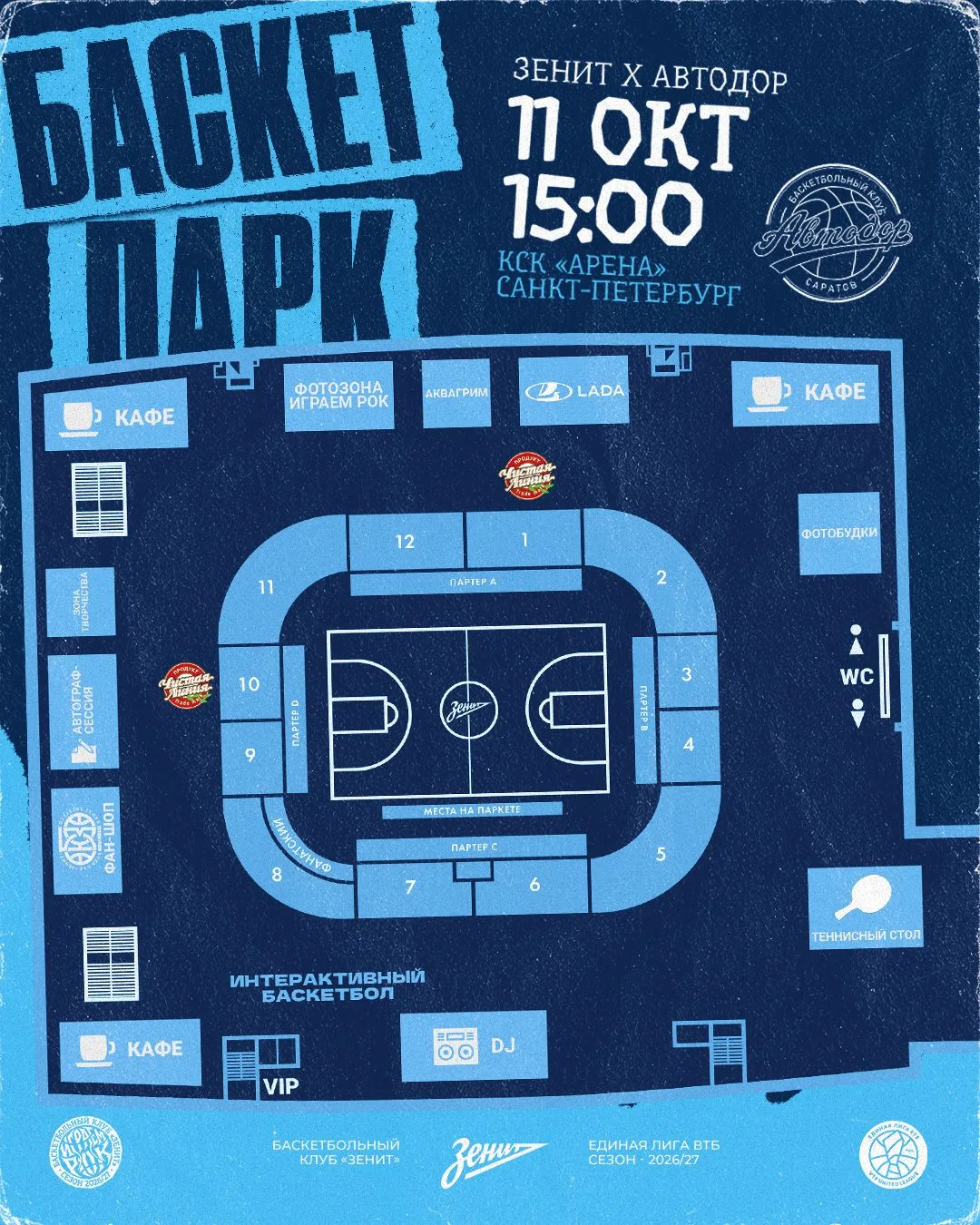 🏀 «Зенит» представляет программу баскет-парка на матче против «Автодора»