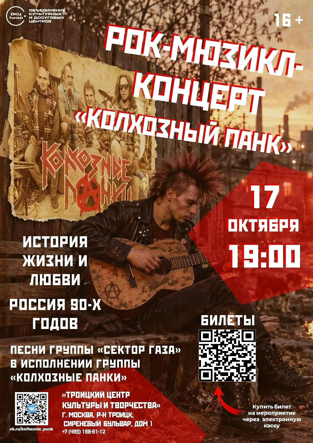 Рок мюзикл - концерт по песням группы "Сектор Газа"