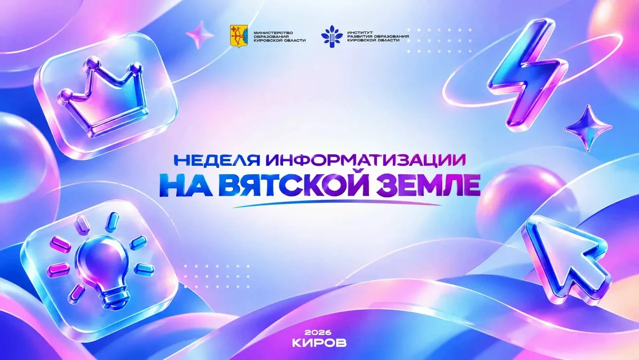 На Вятке стартует главное цифровое событие осени! ⚡️