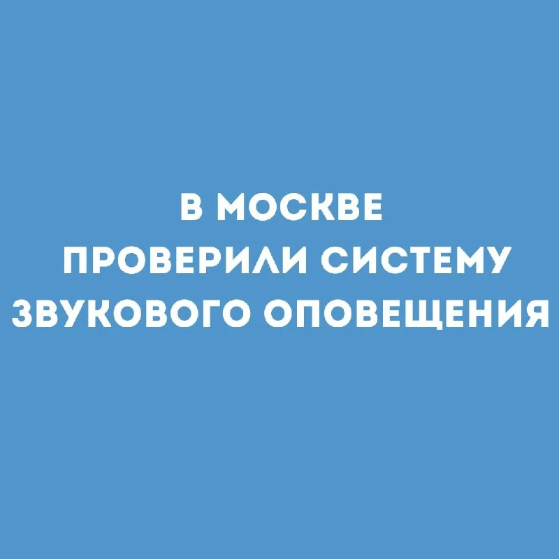Сегодня, в 10:45, в Москве проверяли работу системы оповещения. Так что, если слышали з...