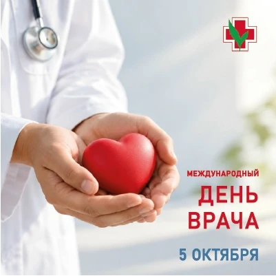 5 октября — Международный день врача