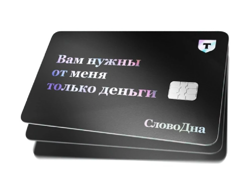 Т-Банк и SlovoDna представили карты Black с ироничными фразами о деньгах