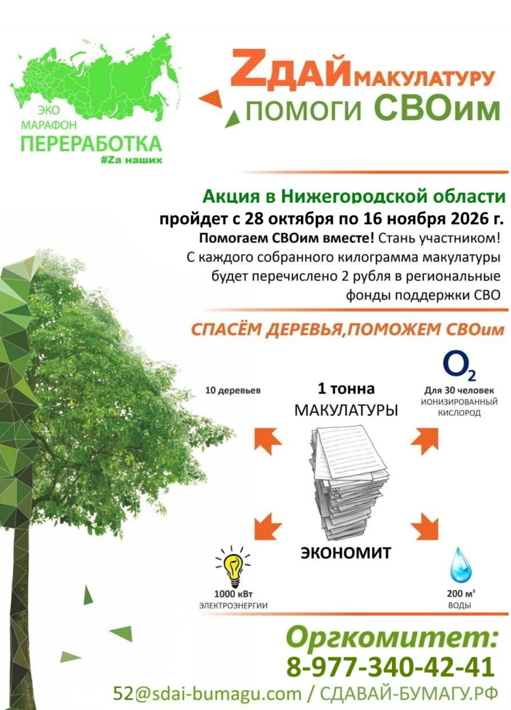 ♻️ СДАЙ БУМАГУ — ПОМОГИ СВОИМ!