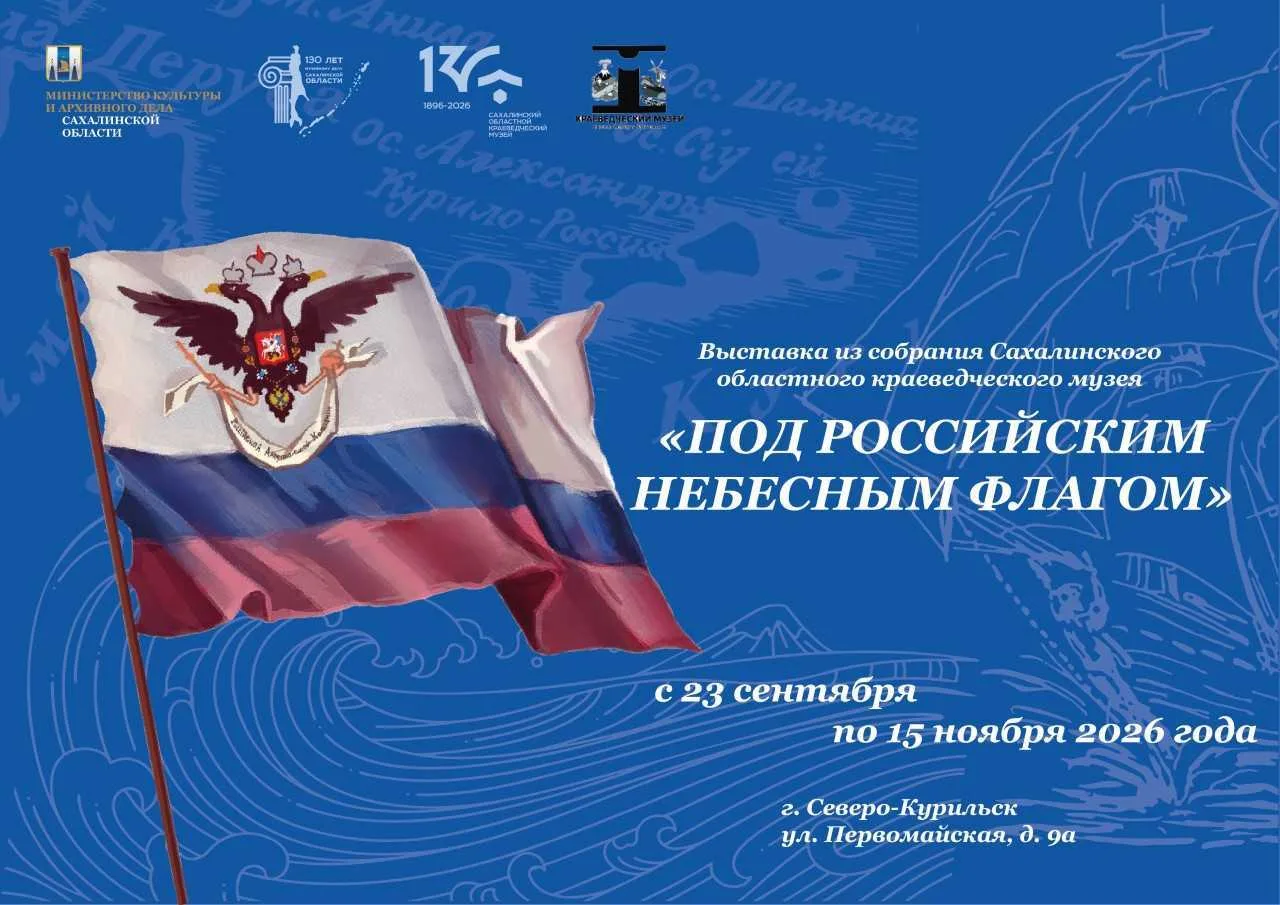Открытие выставки про первую русскую колонию на Курилах состоится сегодня в 18.00!