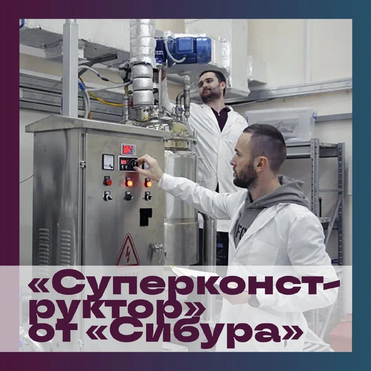 На модельной установке в Кабардино-Балкарском государственном университете «Сибур» полу...