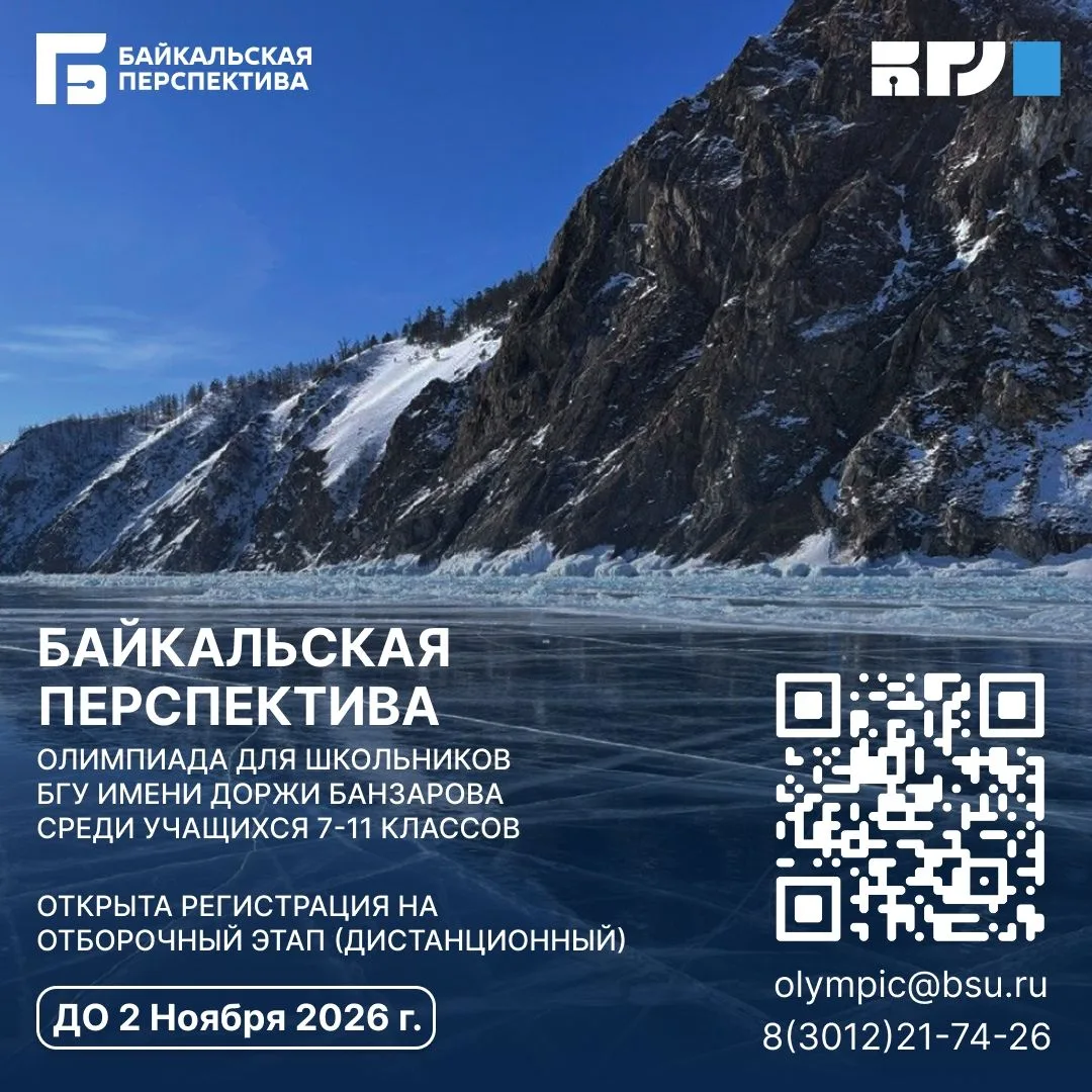 Олимпиада школьников «Байкальская перспектива»: регистрация открыта!