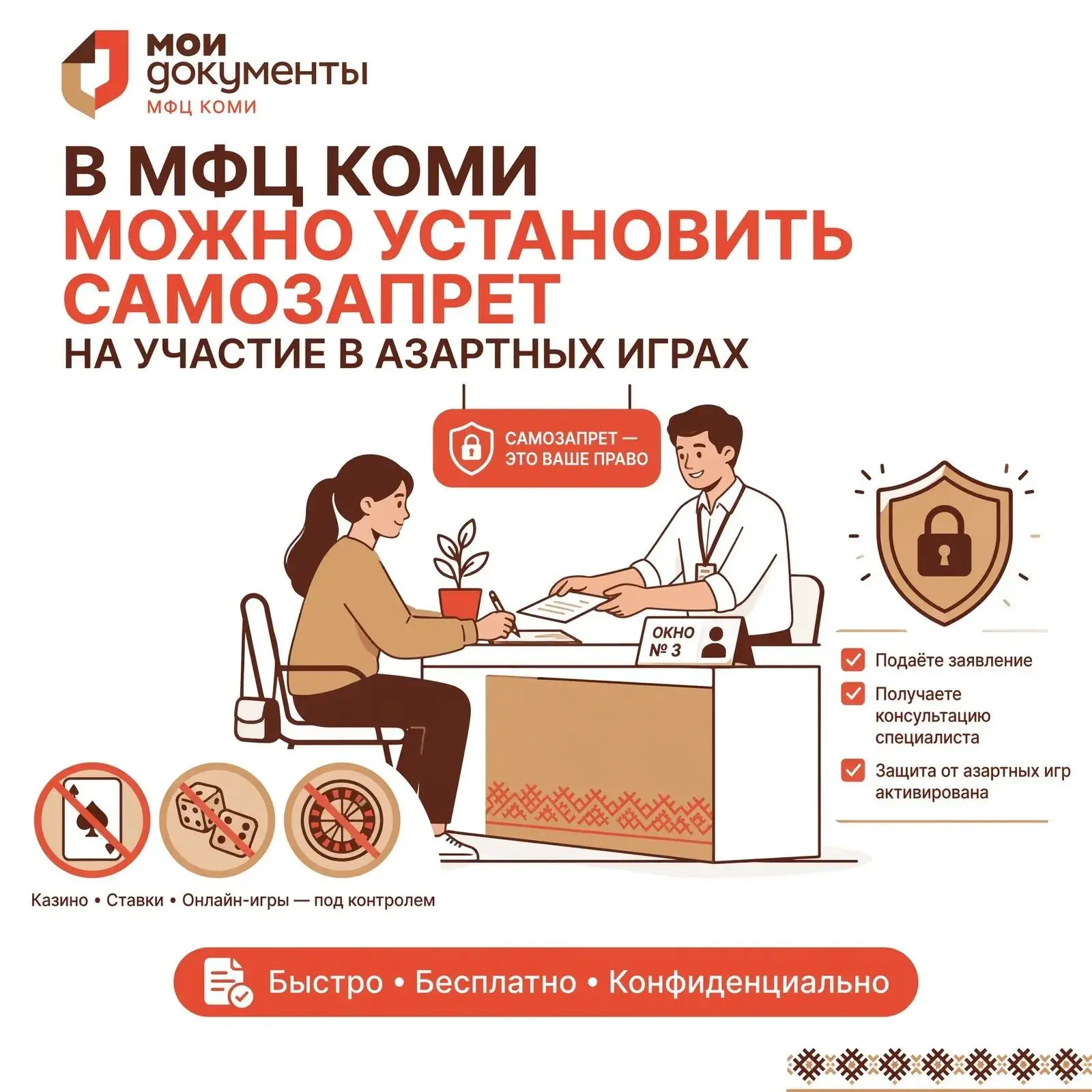 🔥В МФЦ Коми можно установить самозапрет на участие в азартных играх. Получить услугу м...