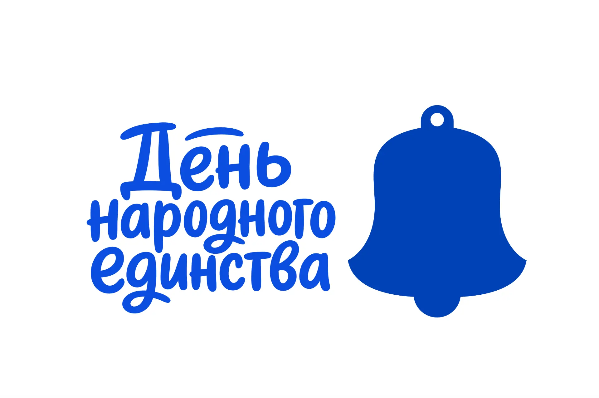 «Единство в ритме,