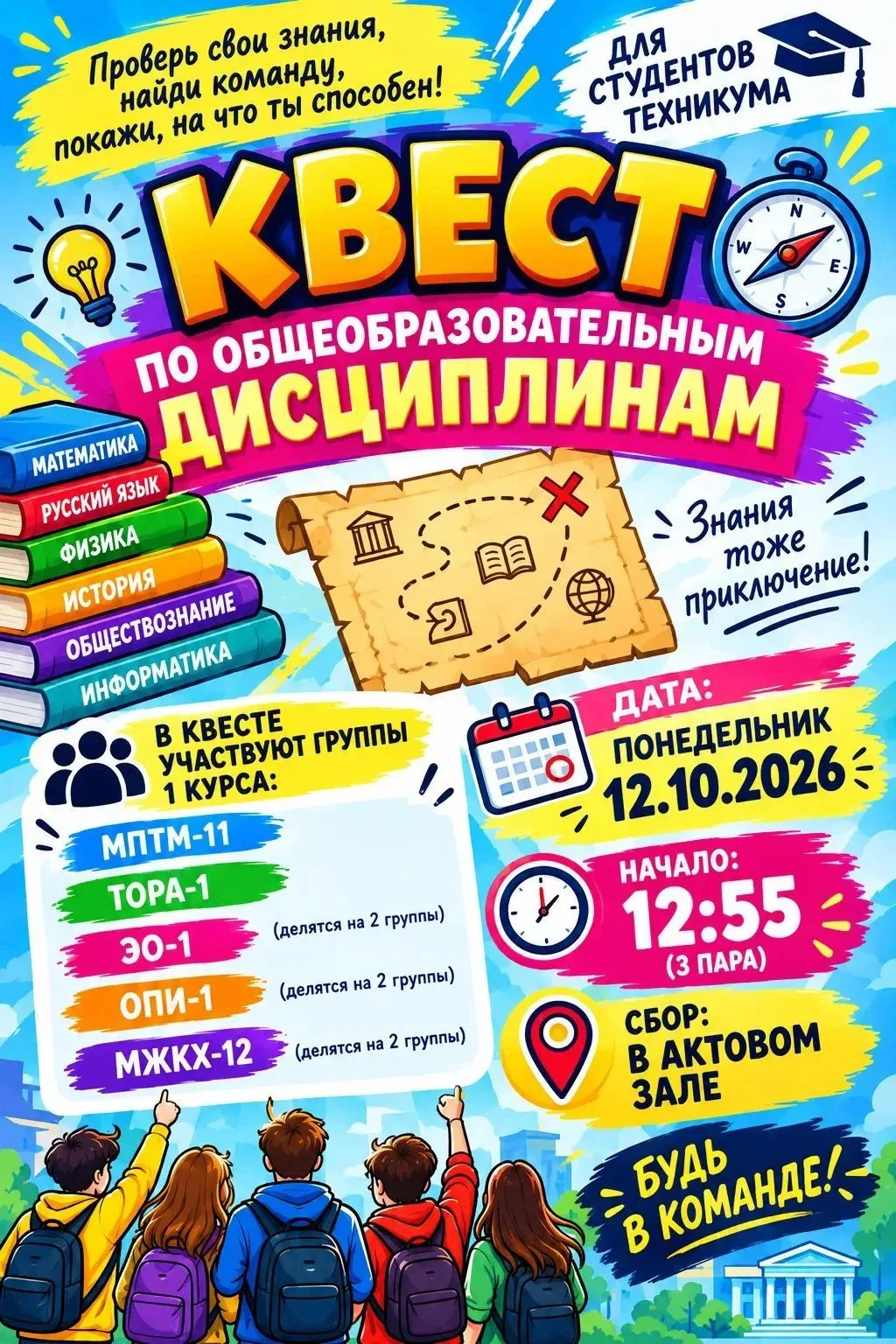 Знания, азарт и командный дух! 🎯