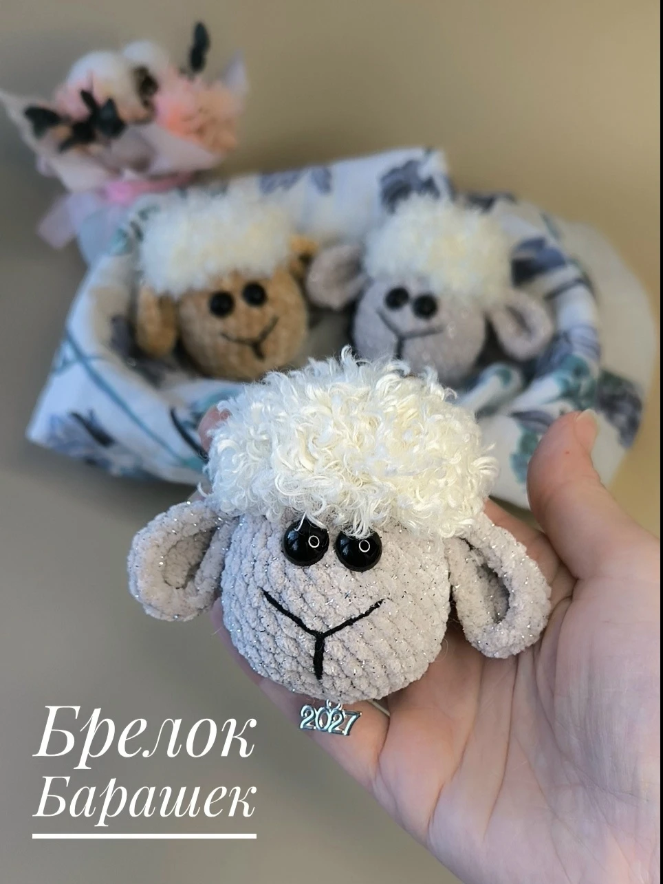 🐏 Барашек (Овечка).