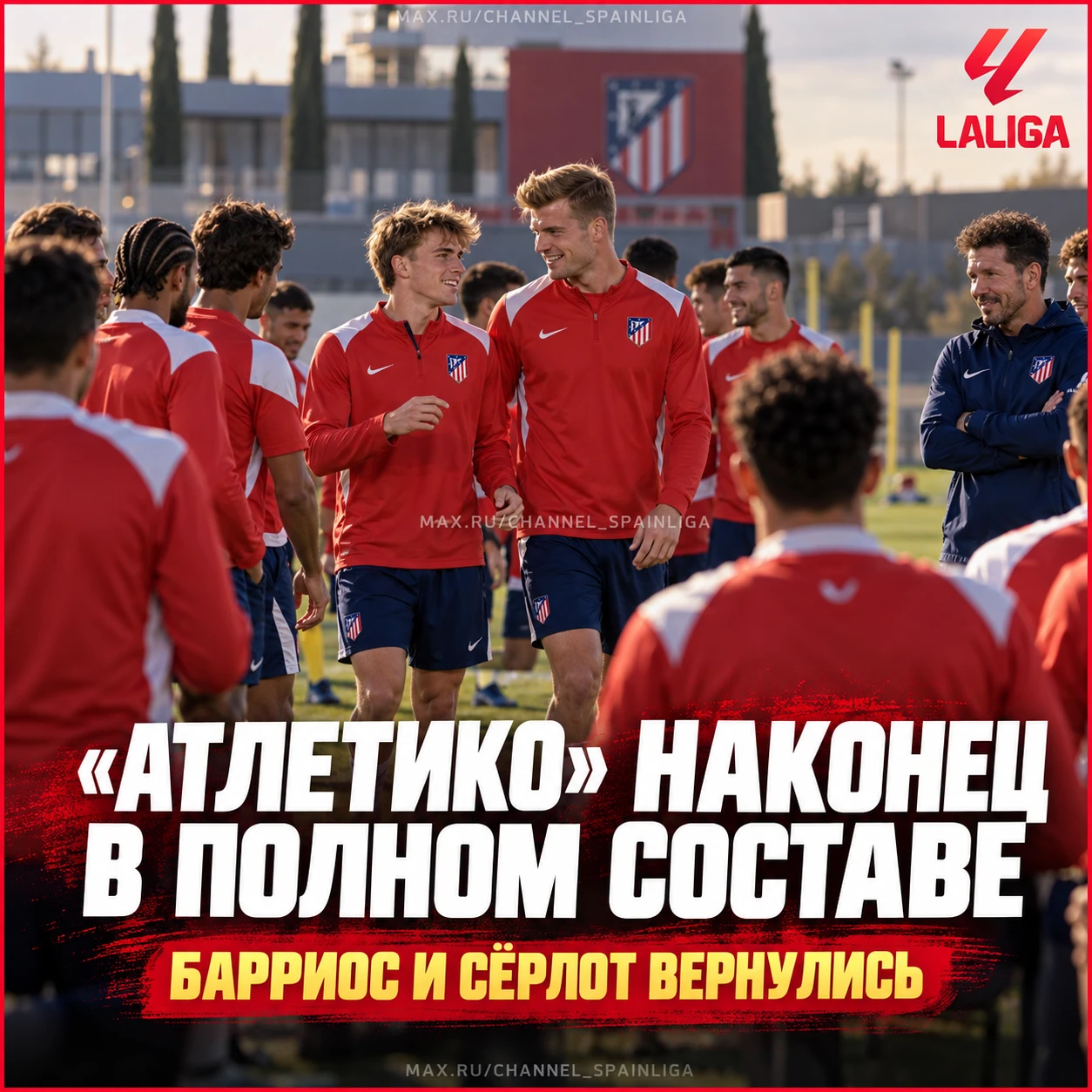 💪 «АТЛЕТИКО» НАКОНЕЦ СОБРАЛ ВСЕХ