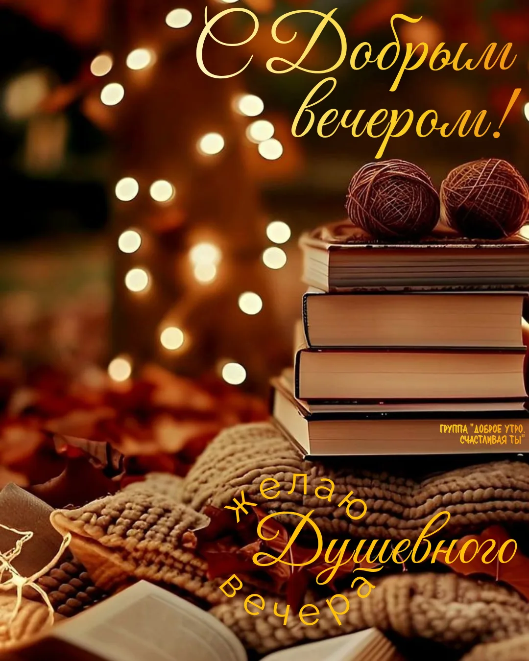 Пусть вечер будет спокойным и уютным. Доброго вечера!