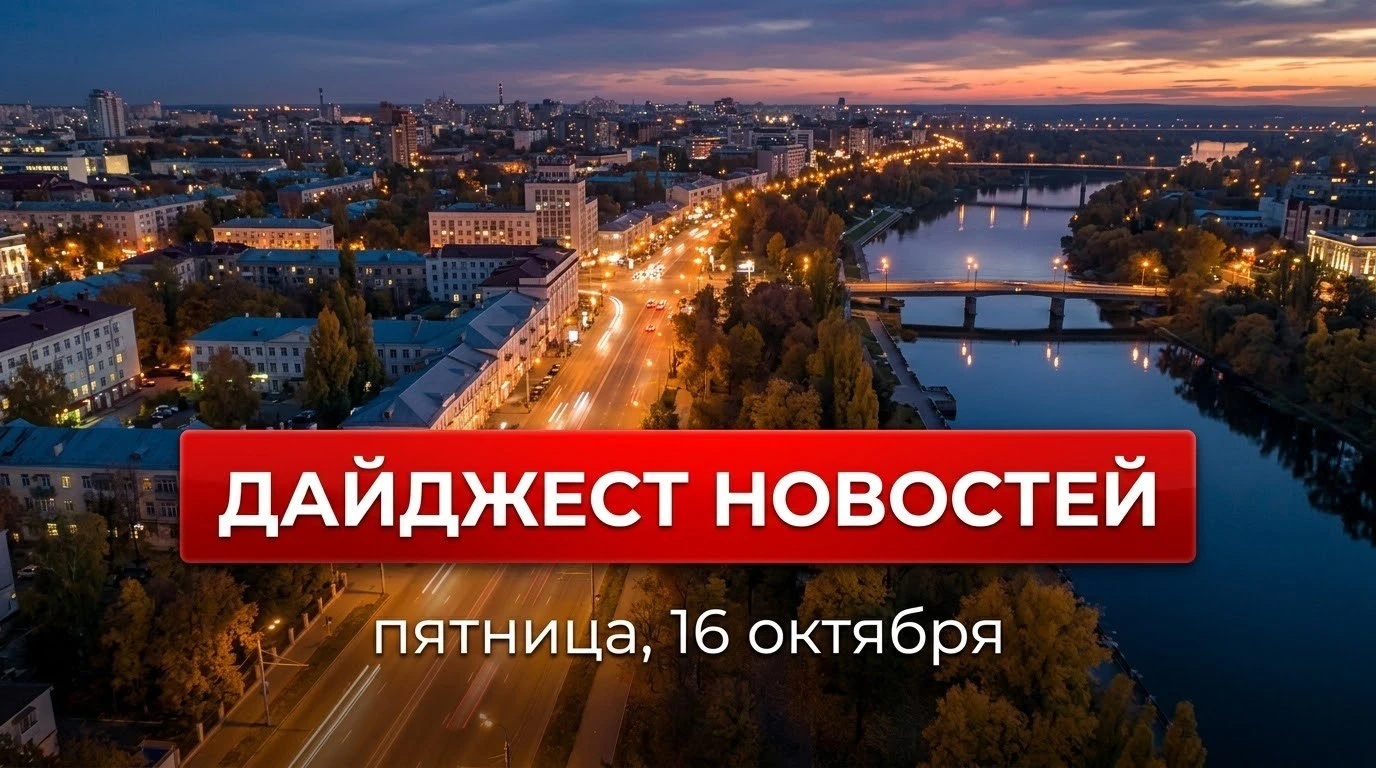 Привет, воронежцы! Смотрите подборку самых важных новостей этой пятницы: