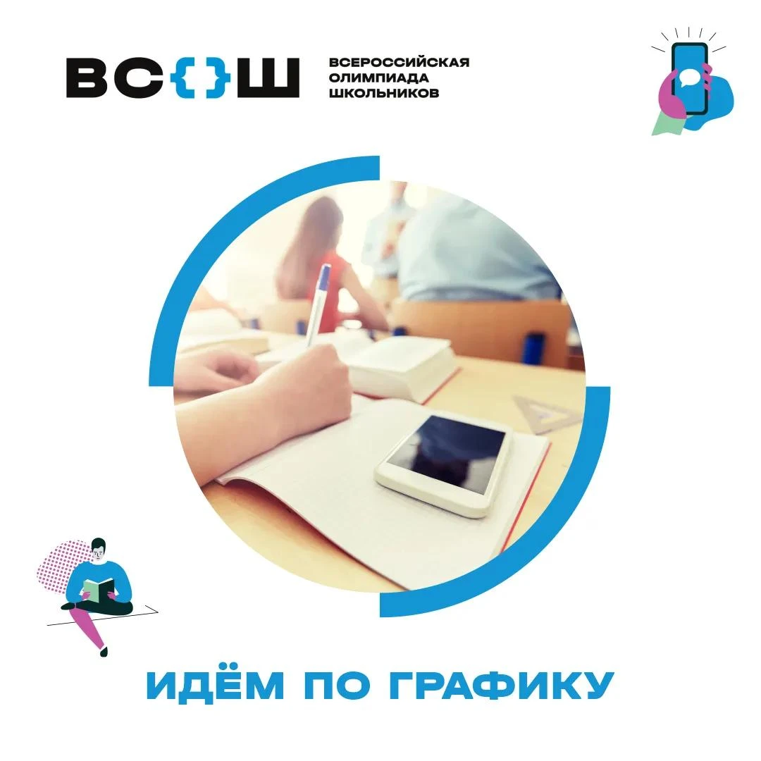 Школьный этап ВсОШ ещё продолжается, а уже стало известно расписание муниципального эта...