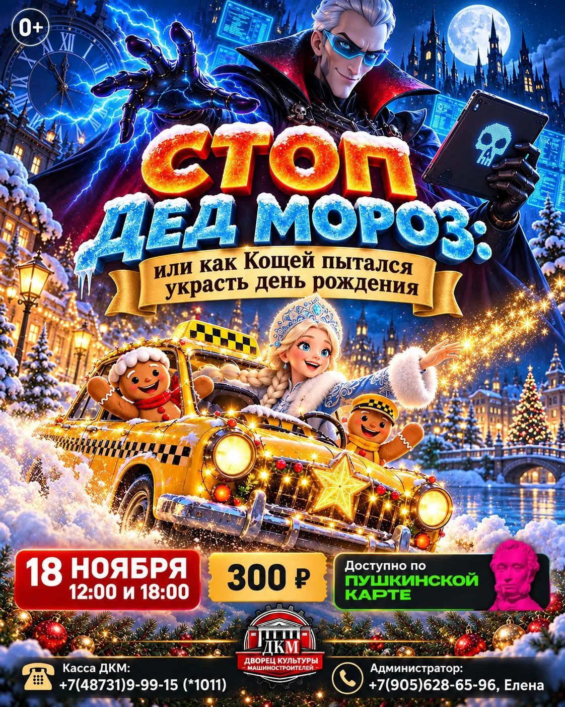 🚨 Кощей взломал праздник в Узлограде! Открыта продажа билетов на главное шоу осени в Д...