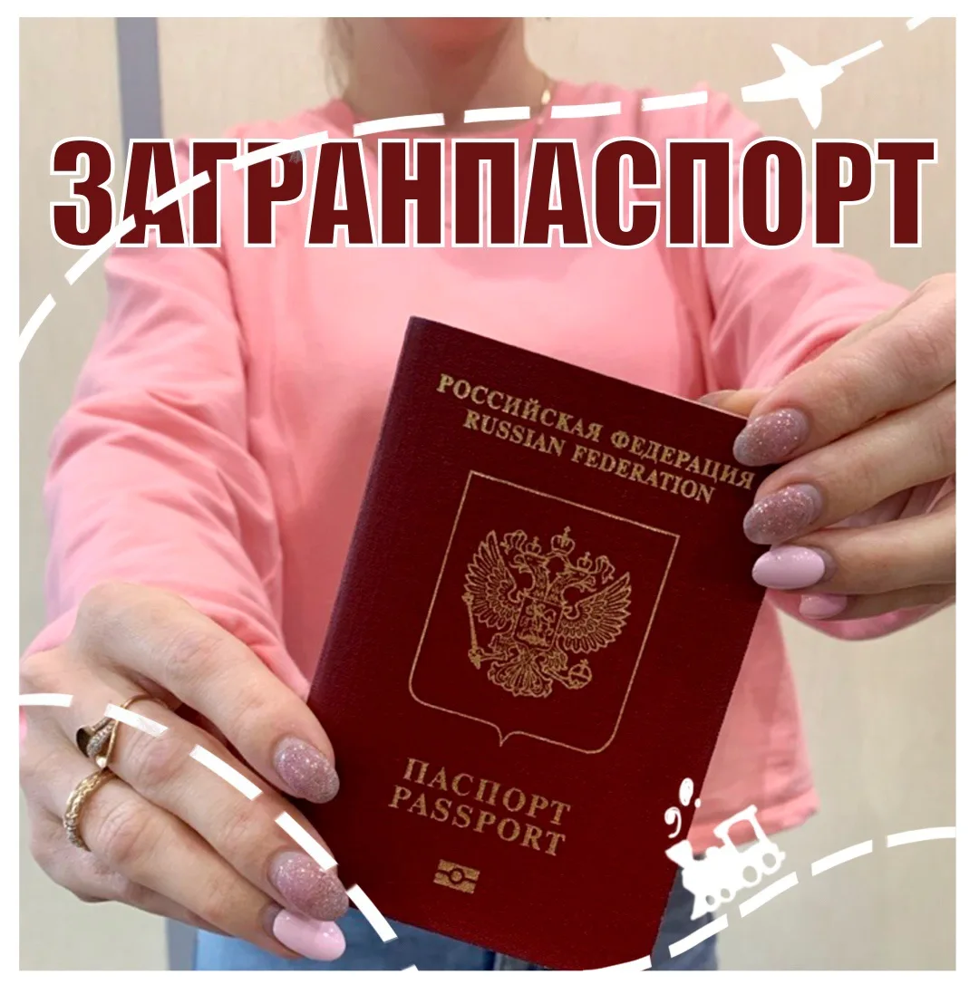 Поможем оформить загранпаспорт!