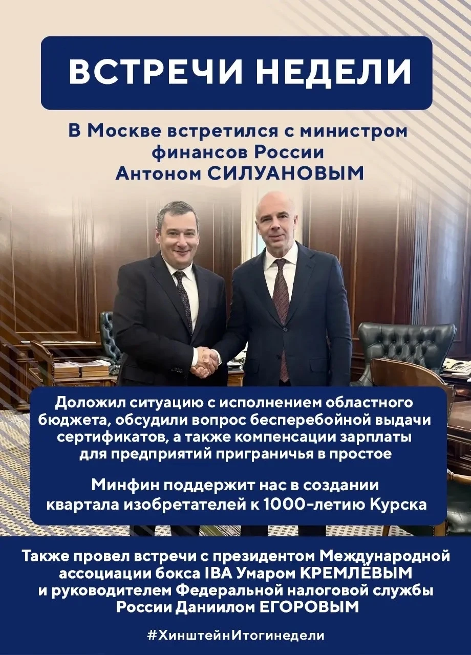 🇷🇺 Глава региона Александр Хинштейн делится итогами недели. Подробнее в карточках. #г...