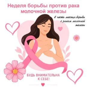 12-18 октября 2026 года-Неделя борьбы с раком молочной железы (в честь месяца борьбы с ...