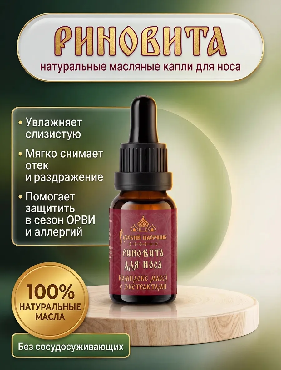 💥 Масло для носа натуральное с прополисом капли Риновита