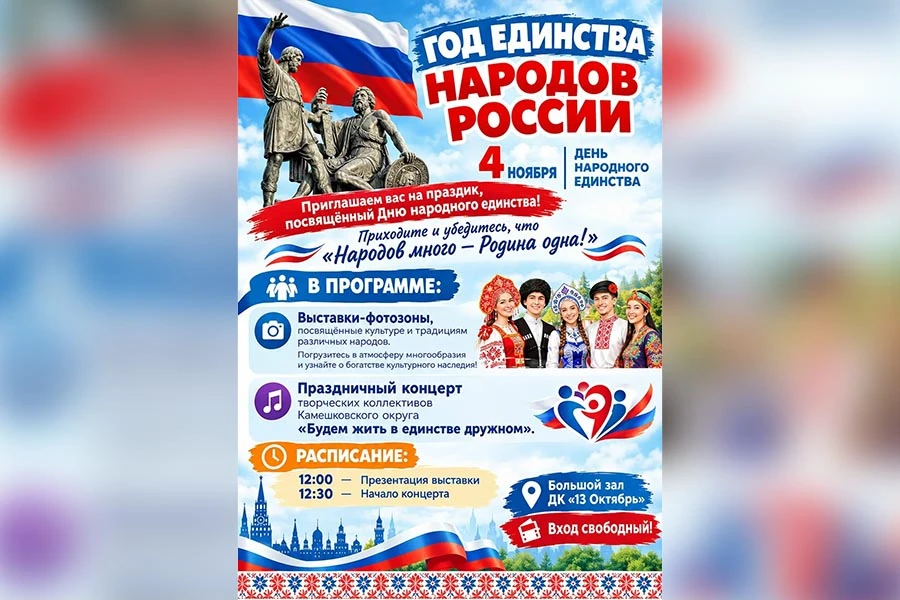 В Камешково отметят День народного единства в Год единства народов России
