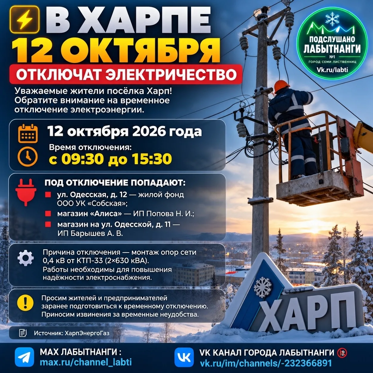 ⚡️ В ХАРПЕ 12 ОКТЯБРЯ ОТКЛЮЧАТ ЭЛЕКТРИЧЕСТВО